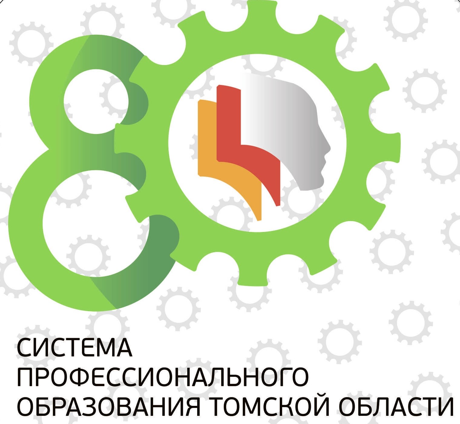80 лет системе профессионального образования Томской области